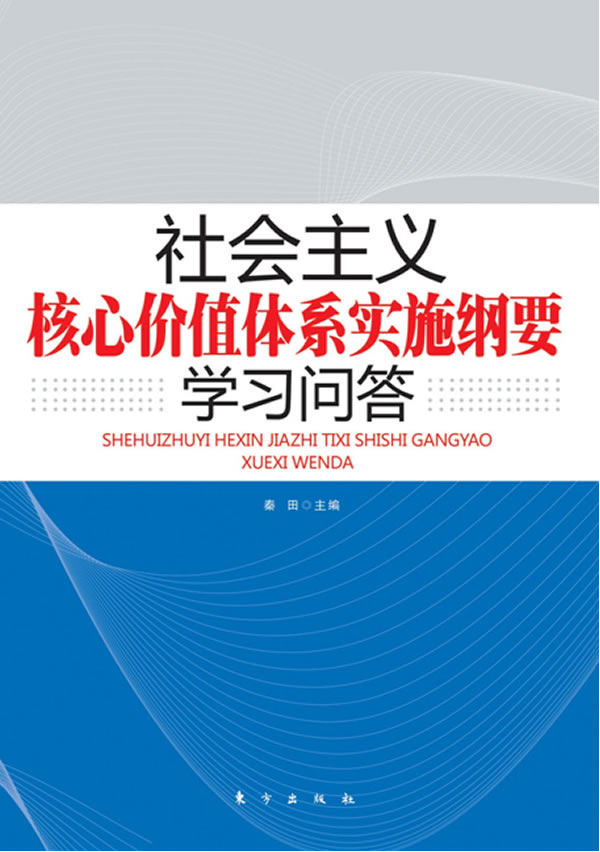 社会主义核心价值体系实施纲要学习问答