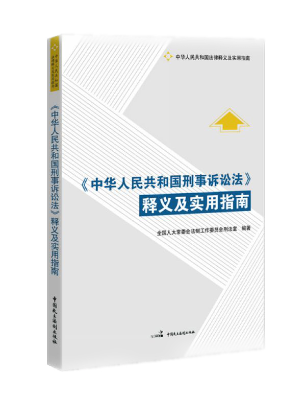《中华人民共和国刑事诉讼法》释义及实用指南