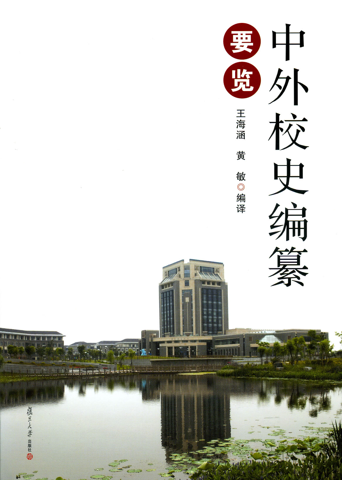 中外校史编纂要览