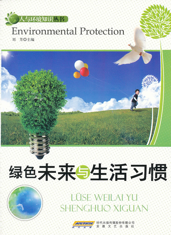 人与环境知识丛书:绿色未来与生活习惯[单色]