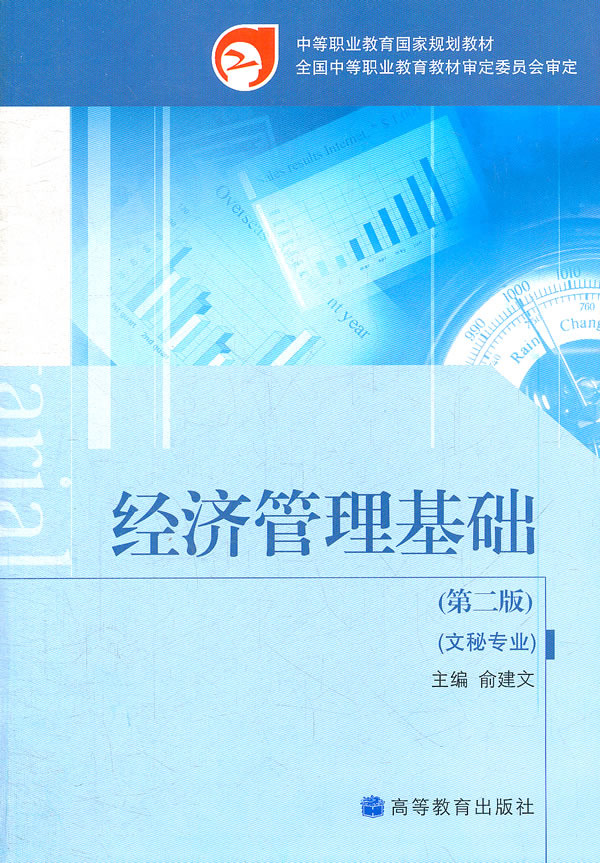 经济管理基础(第2版)