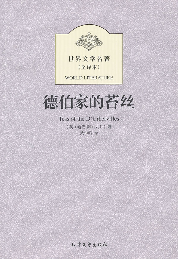 德伯家的苔丝-世界文学名著-(全译本)