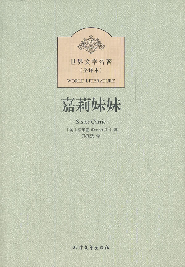 嘉莉妹妹-世界文学名著-(全译本)