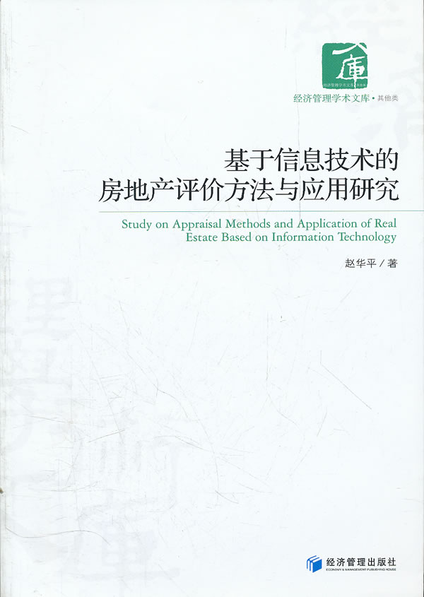 基于信息技术的房地产评价方法与应用研究