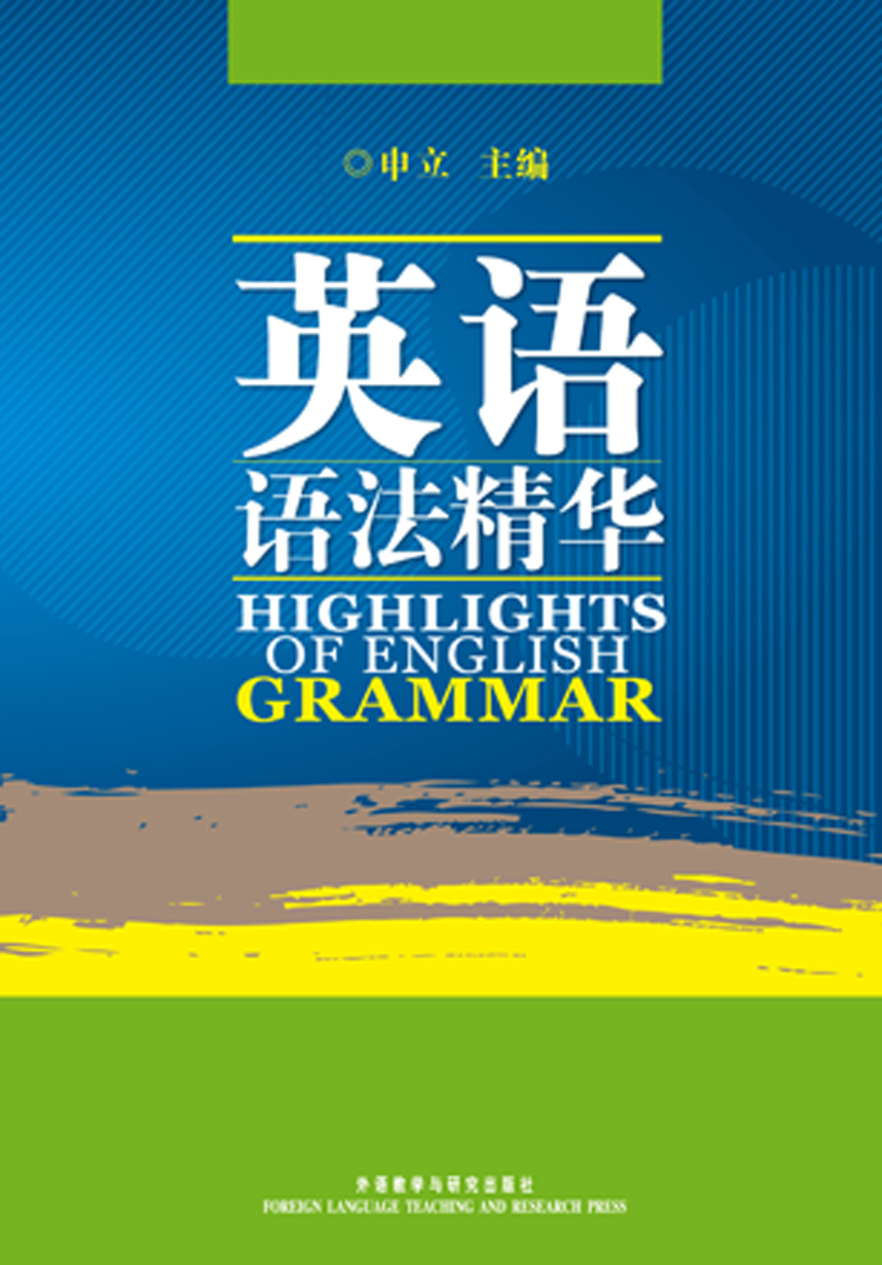 英语语法精华
