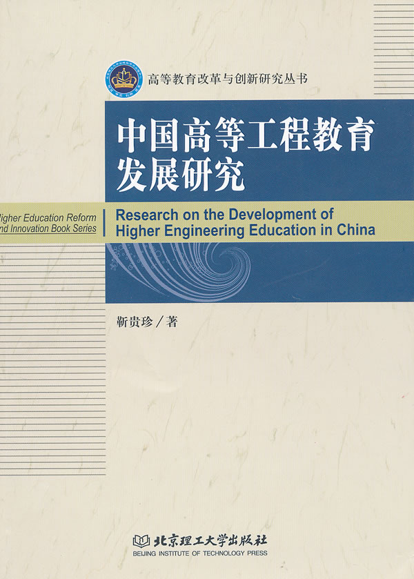 中国高等工程教育发展研究