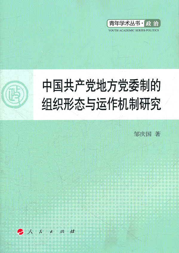 中国共产党地方党委制的组织形态与运作机制研究