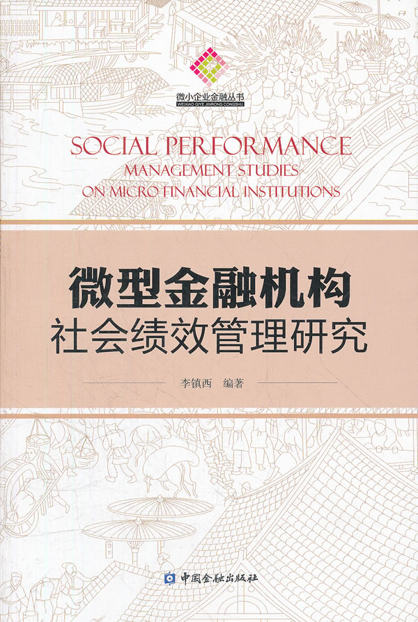 微型金融机构社会绩效管理研究