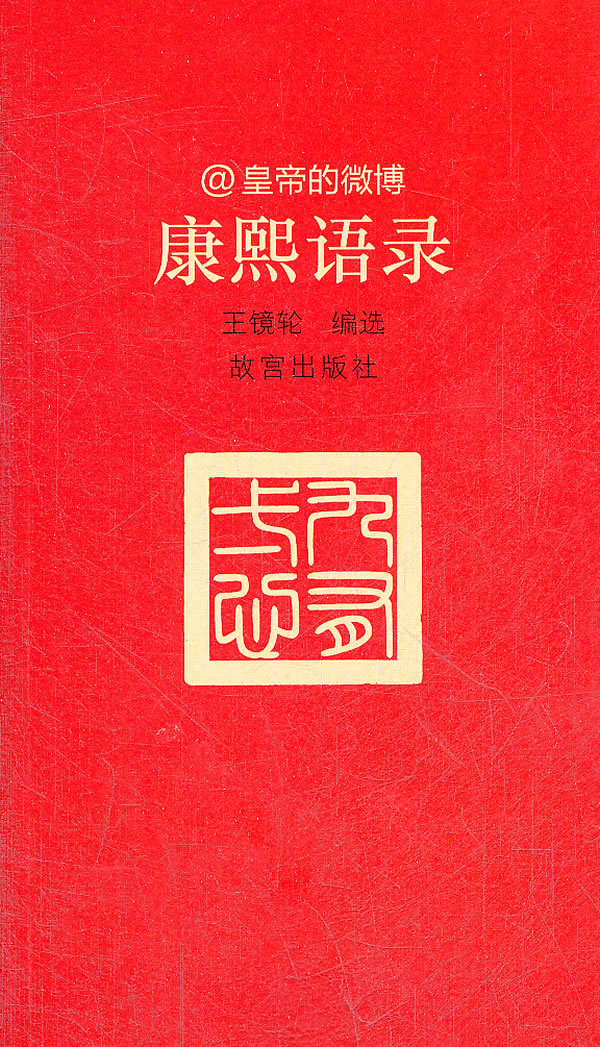 康熙语录-皇帝的微博