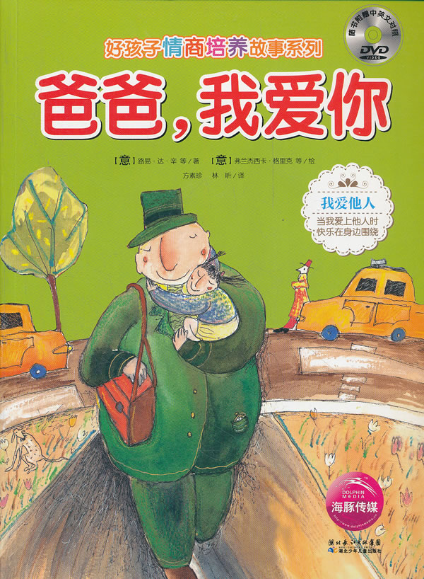 爸爸.我爱你-随书附赠中英文对照dvd