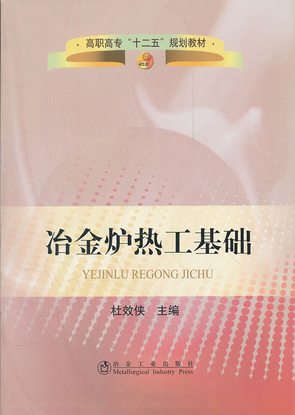 冶金炉热工基础