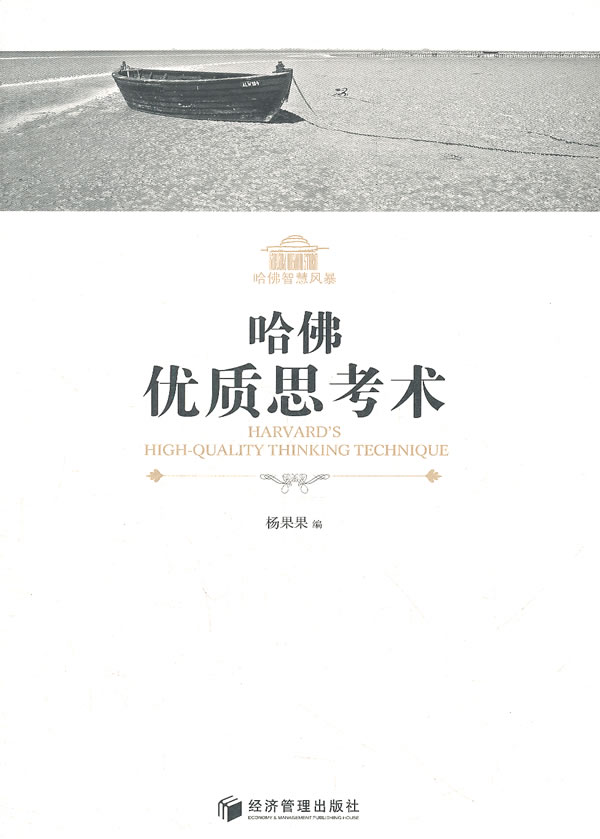 哈佛优质思考术