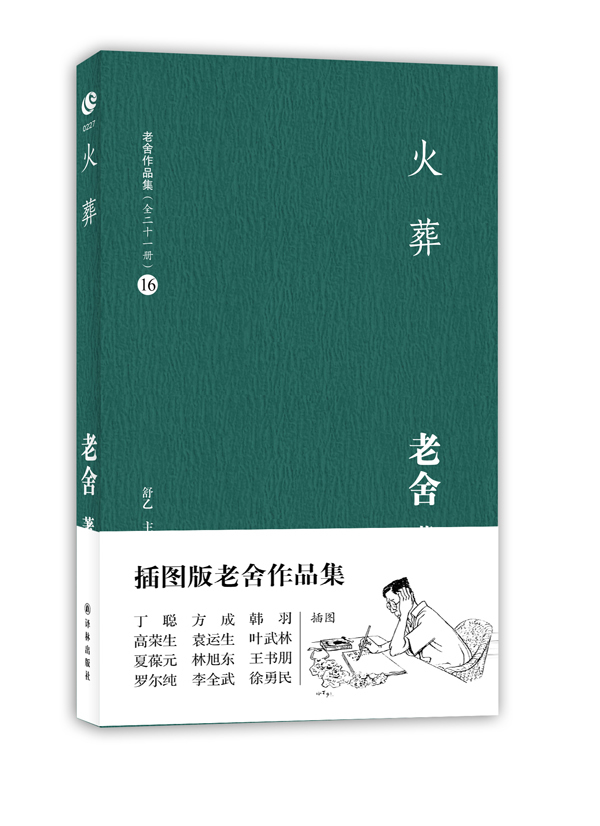 #老舍作品集16－火葬