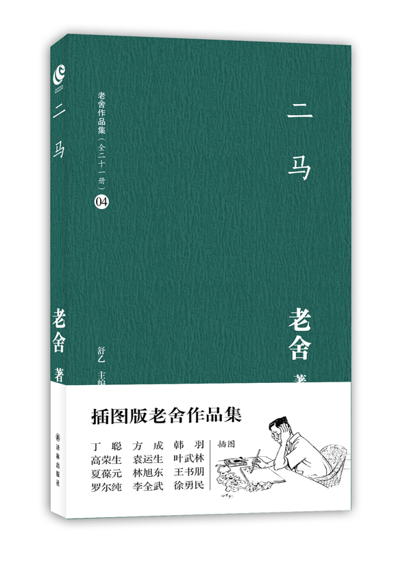 老舍作品集04-二马