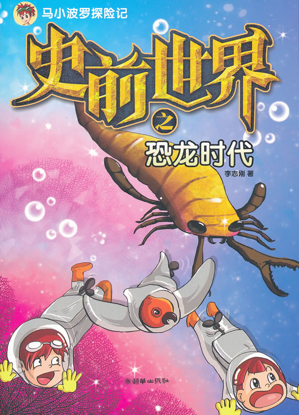 史前世界之恐龙时代-马小波罗探险记