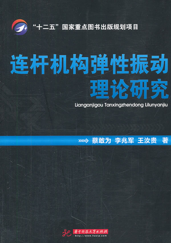 连杆机构弹性振动理论研究