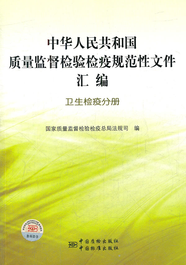 卫生检疫分册-中华人民共和国质量监督检验检疫规范性文件汇编