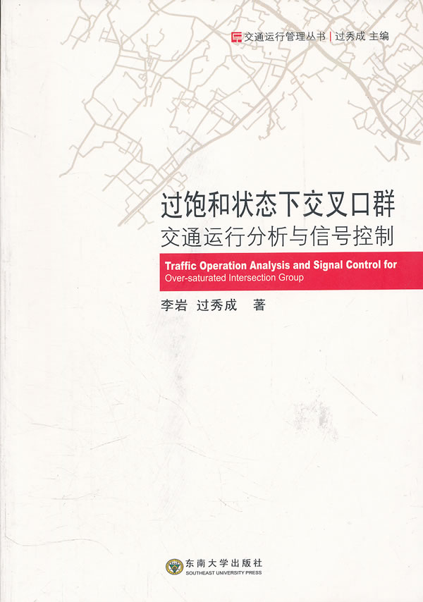 过饱和状态下交叉口群交通运行分析与信号控制