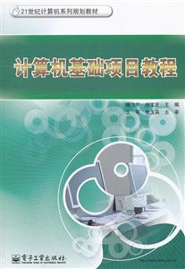 计算机基础项目教程-技术教育社区