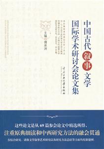 中国古代叙事文学国际学术研讨会论文集-技术教育社区