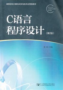 C语言程序设计-(第2版)-技术教育社区