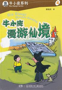 牛小皮漫游仙境-4-技术教育社区