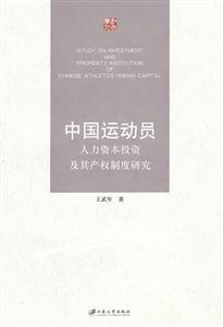 中国运动员人力资本投资及其产权制度研究-技术教育社区