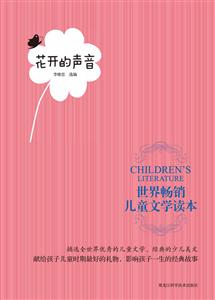 花开的声音-世界畅销儿童文学读本-技术教育社区