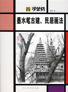 墨水笔古建.民居画法-技术教育社区