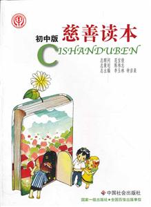 慈善读本-初中版-技术教育社区