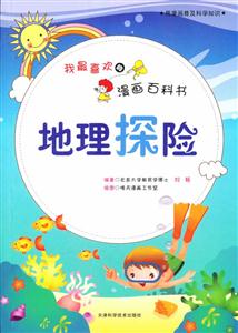 用漫画普及科学知识:我最喜欢的漫画百科书-地理探险(彩图)-技术教育社区