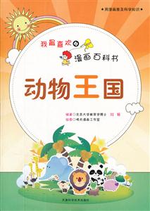 用漫画普及科学知识:我最喜欢的漫画百科书-动物王国(彩图)-技术教育社区