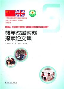 教学改革实践探索论文集 中英西南基础教育项目云南省成果集(2011/10)-技术教育社区