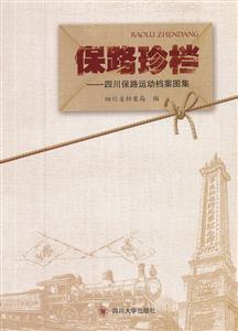 保路珍档 四川保路运动档案图集(2011/12)-技术教育社区
