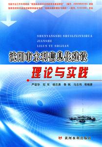 沈阳市水利信息化建设理论与实践-技术教育社区