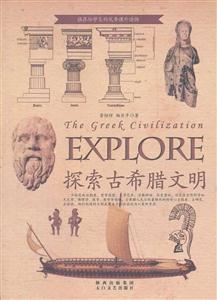 探索古希腊文明-技术教育社区