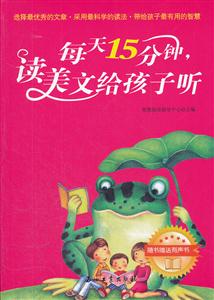 每天15分钟.读美文给孩子听-随书赠送有声书-技术教育社区