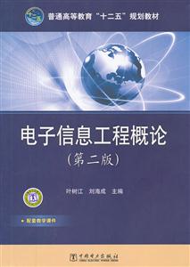 电子信息工程概论-(第二版)-技术教育社区