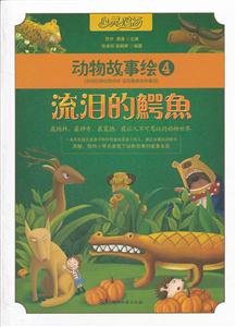 流泪的鳄鱼-动物故事绘-心灵鸡汤-4-技术教育社区