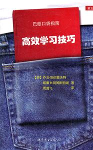 高效学习技巧(巴郎口袋指南)-技术教育社区