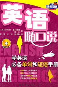 英语随口说 学英语必备单词和短语手册-技术教育社区