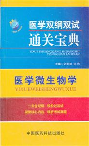 医学微生物学-医学双纲双试通关宝典-技术教育社区