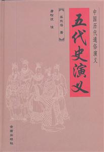 五代史演义-技术教育社区