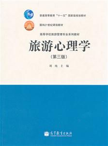 旅游心理学-(第三版)-技术教育社区