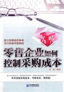 零售企业如何控制采购成本-技术教育社区