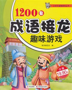 1200条成语接龙趣味游戏-彩色插图版-技术教育社区