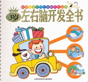 3岁-左右脑开发全书-技术教育社区