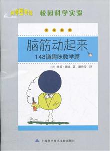 脑筋动起来-148道趣味数学题-校园科学实验-技术教育社区