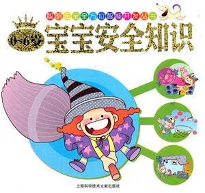 0~6岁-宝宝安全知识-技术教育社区