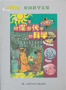 间谍潜伏中的科学-校园科学实验-技术教育社区
